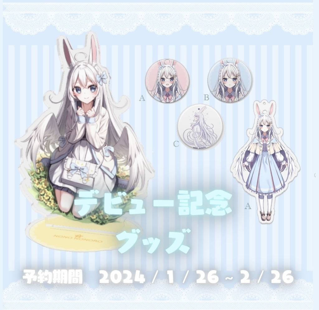 デビュー記念グッズ
