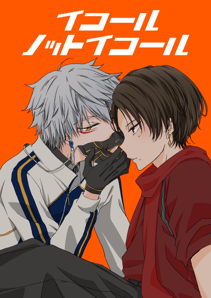 【鳴清】イコールノットイコール