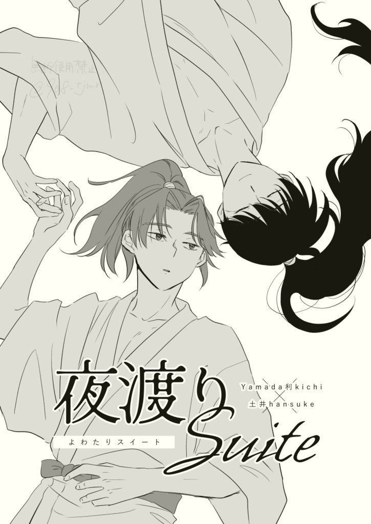 【利土】夜渡りSuite