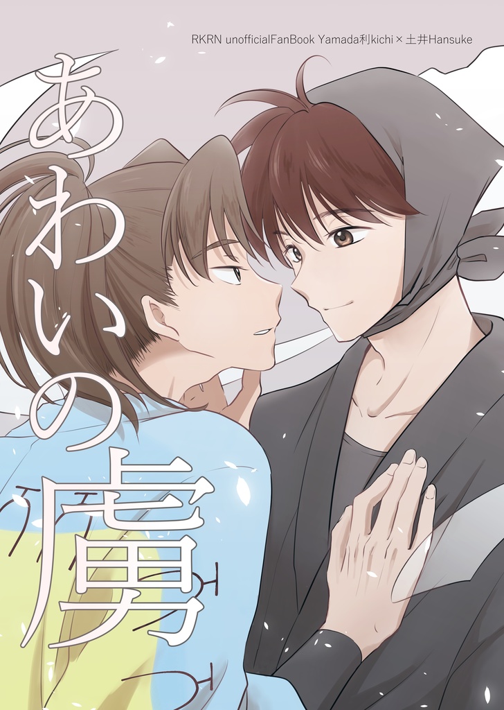 【利土】あわいの虜