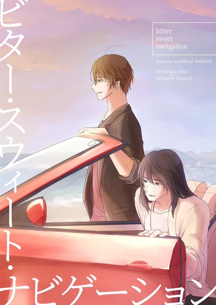 【草芹】ビター・スウィート・ナビゲーション