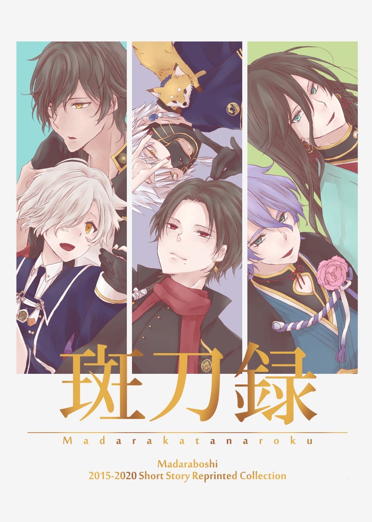 【くりごご・兼定・鳴清・清さに】斑刀録