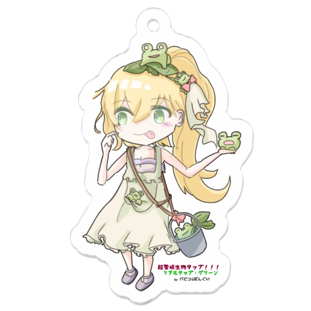 超警戒警戒生物！！！リアルタップ・グリーンのキーホルダー