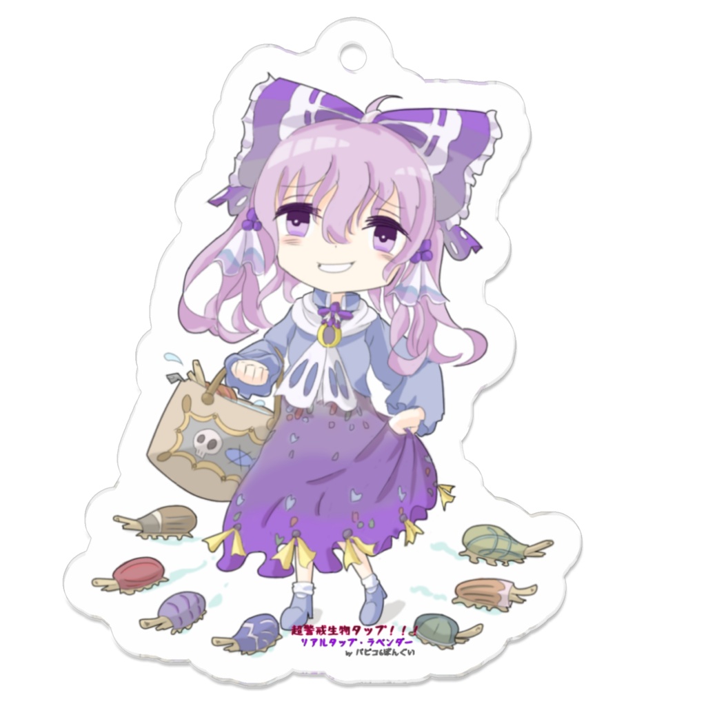 超警戒警戒生物タップ!!!リアルタップ・ラベンダーのキーホルダー