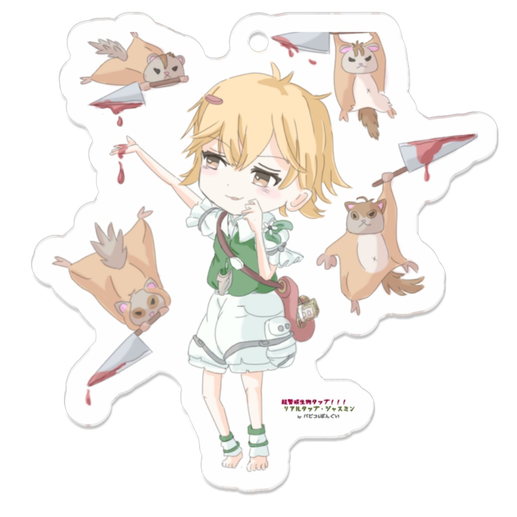 超警戒生物タップ!!!リアルタップ・ジャスミンのキーホルダー