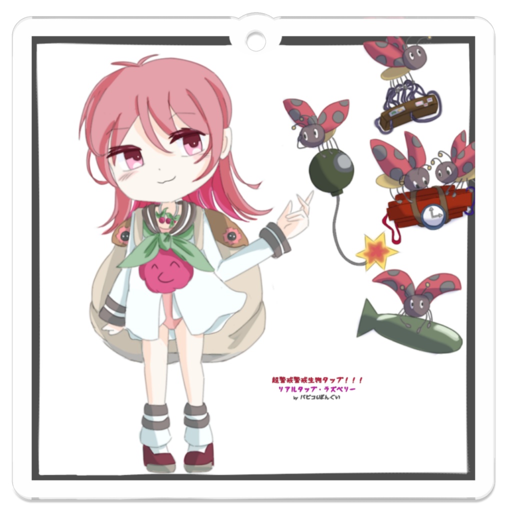 超警戒生物タップ！！！リアルタップ・ラズベリーのキーホルダー