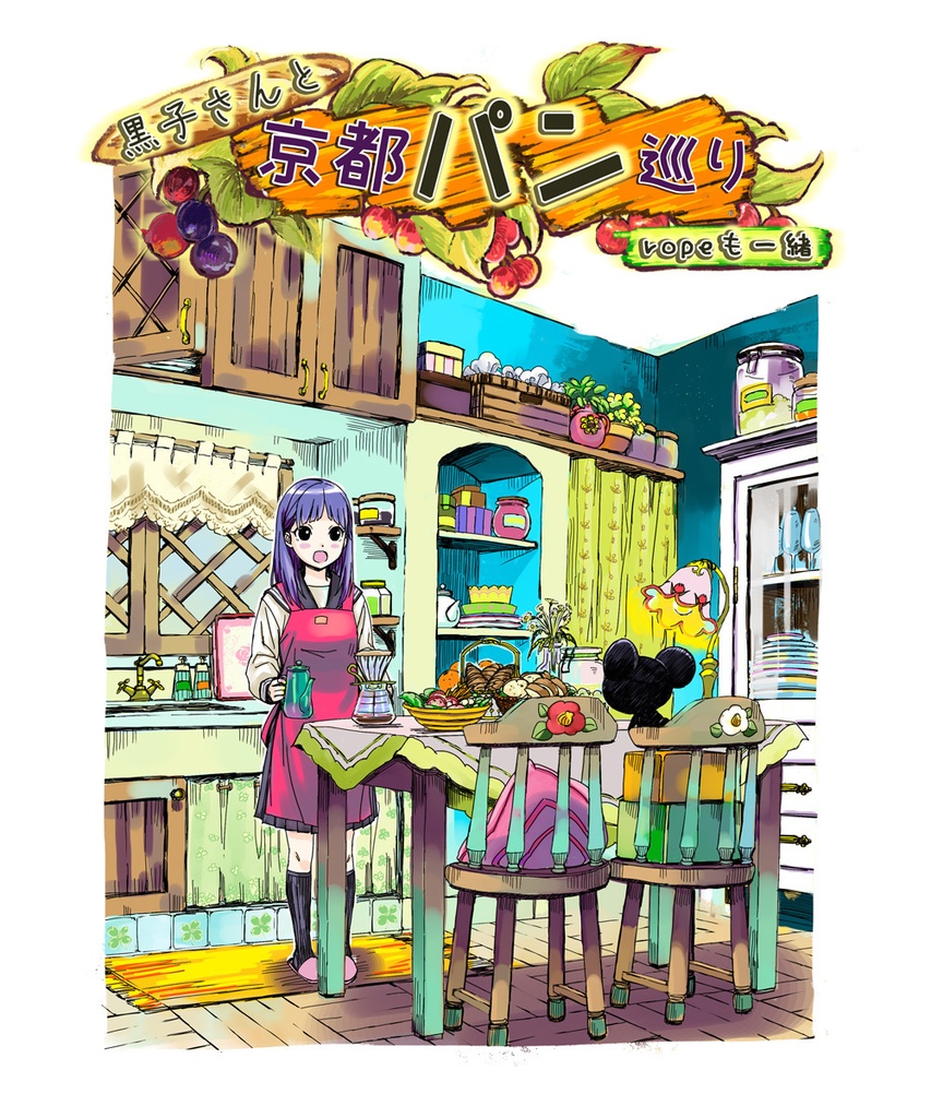 黒子さんと京都パン巡り…ropeも一緒