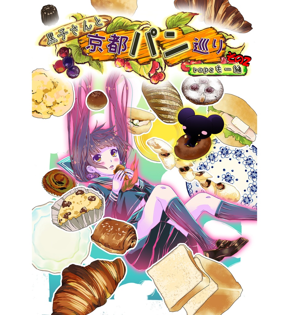 黒子さんと京都パン巡り…ropeも一緒 その２