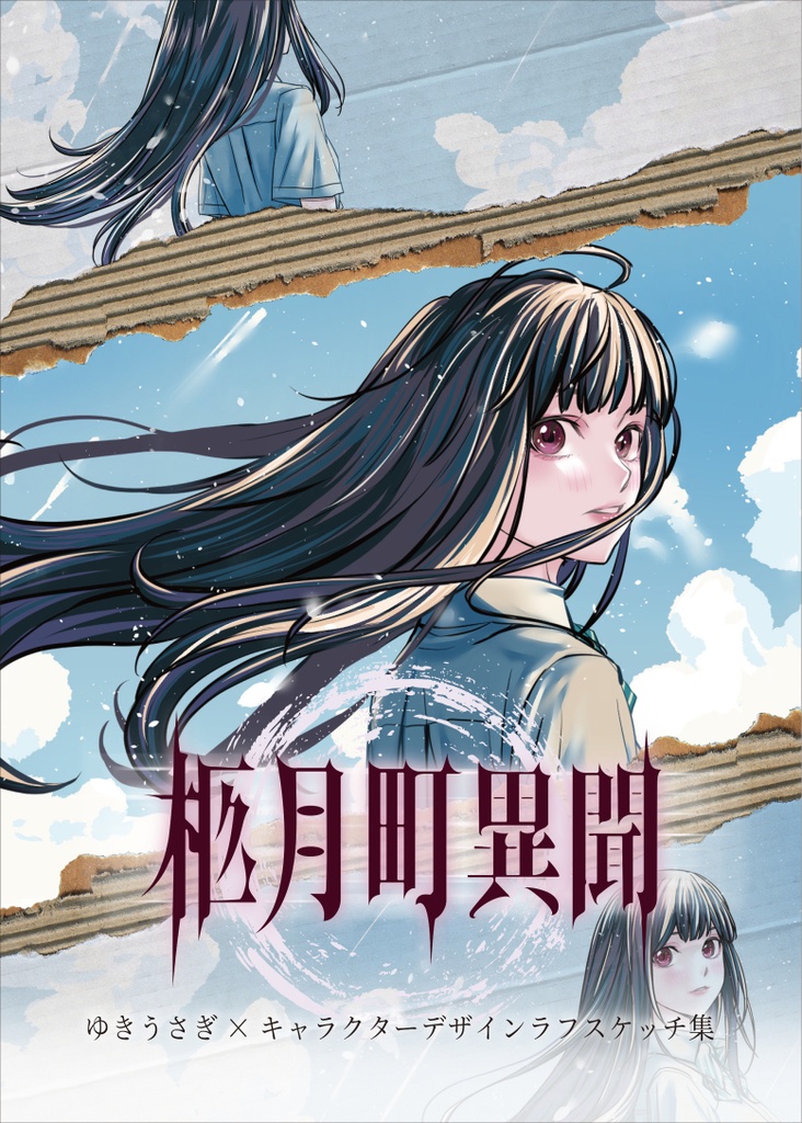 柩月町異聞　キャラクターデザイン ラフスケッチ集