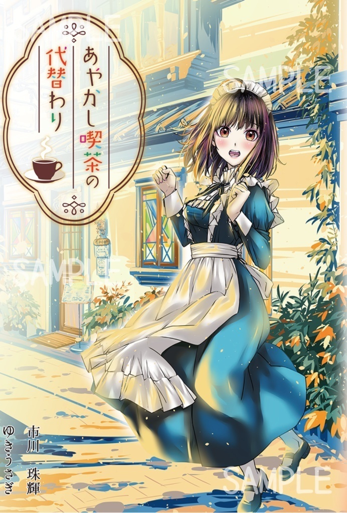 あやかし喫茶の代替わり