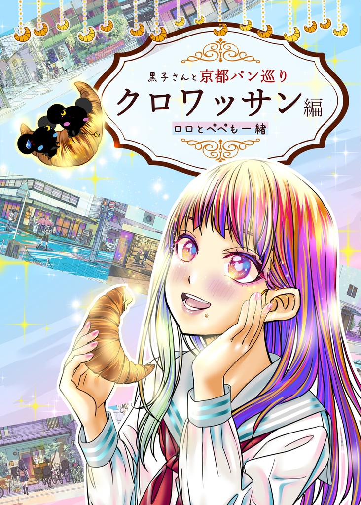黒子さんと京都パン巡り…ロロとペペも一緒　クロワッサン編　