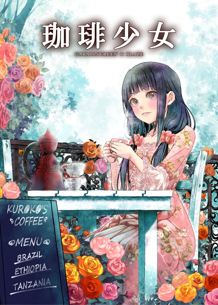 珈琲少女　イラスト集