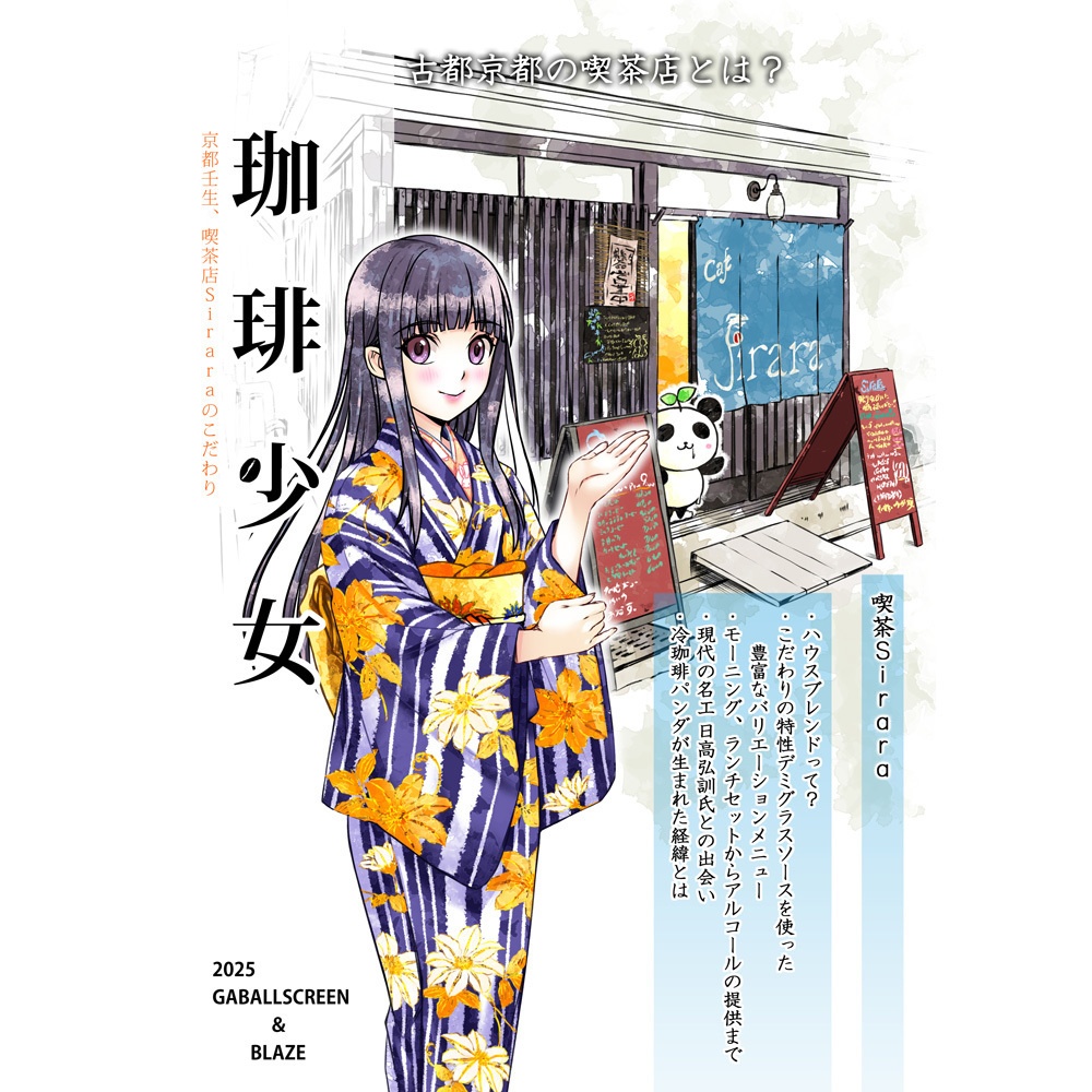 珈琲少女　sirara編