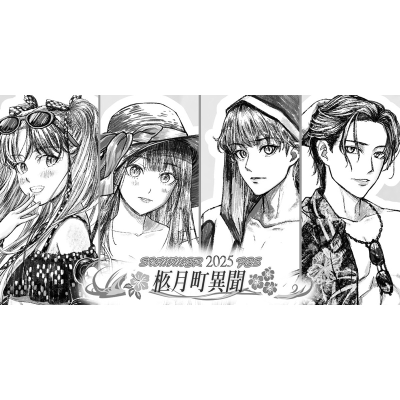 柩月町異聞　サマーフェス2025　
