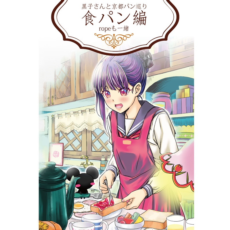 黒子さんと京都パン巡り…ropeも一緒　食パン編