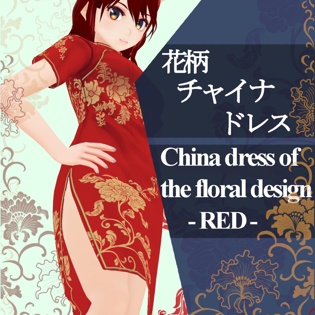 【VRoid texture】花柄チャイナドレス_China dress of the floral design-RED-