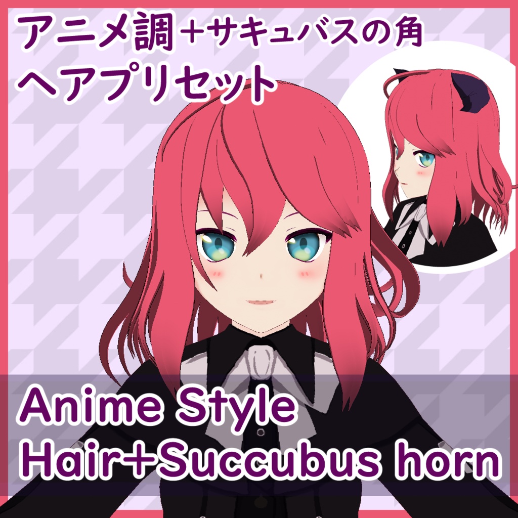 アニメ調vroid髪 サキュバス角 ﾍｱﾌﾟﾘｾｯﾄ Anime Style Girl S Hair Succubus Horn Project S Booth