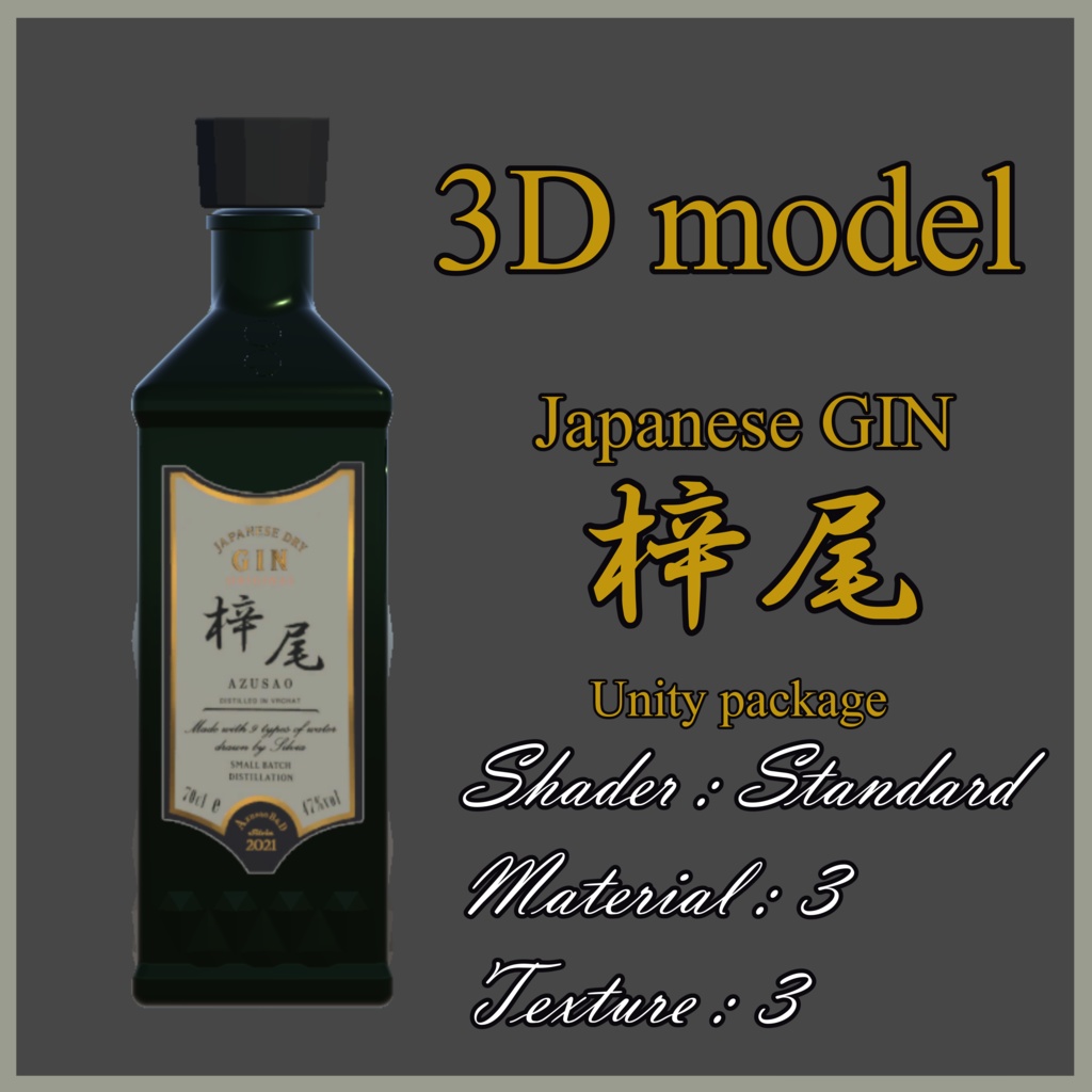 酒瓶 3Dモデル -ジャパニーズ ジン- Japanese Gin