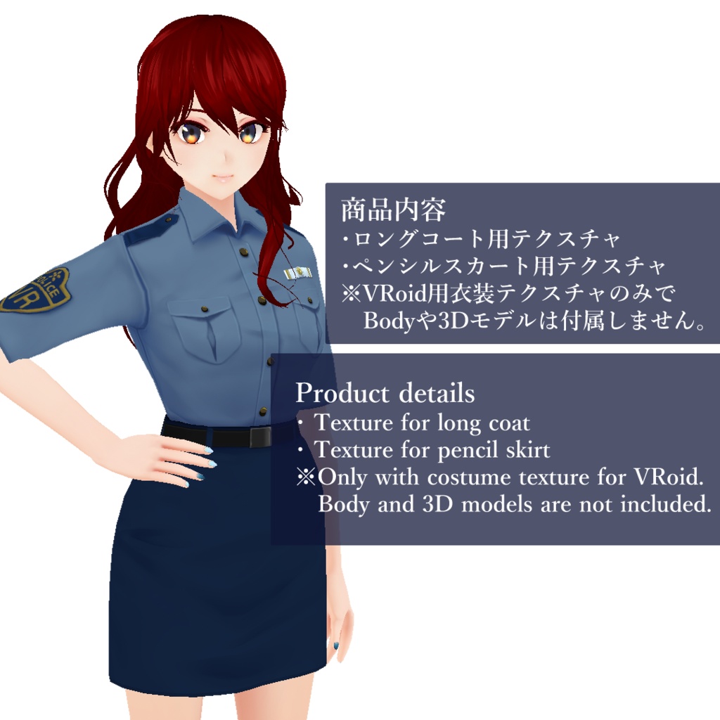 VRoid1.0~【警察官制服】-Police uniform-