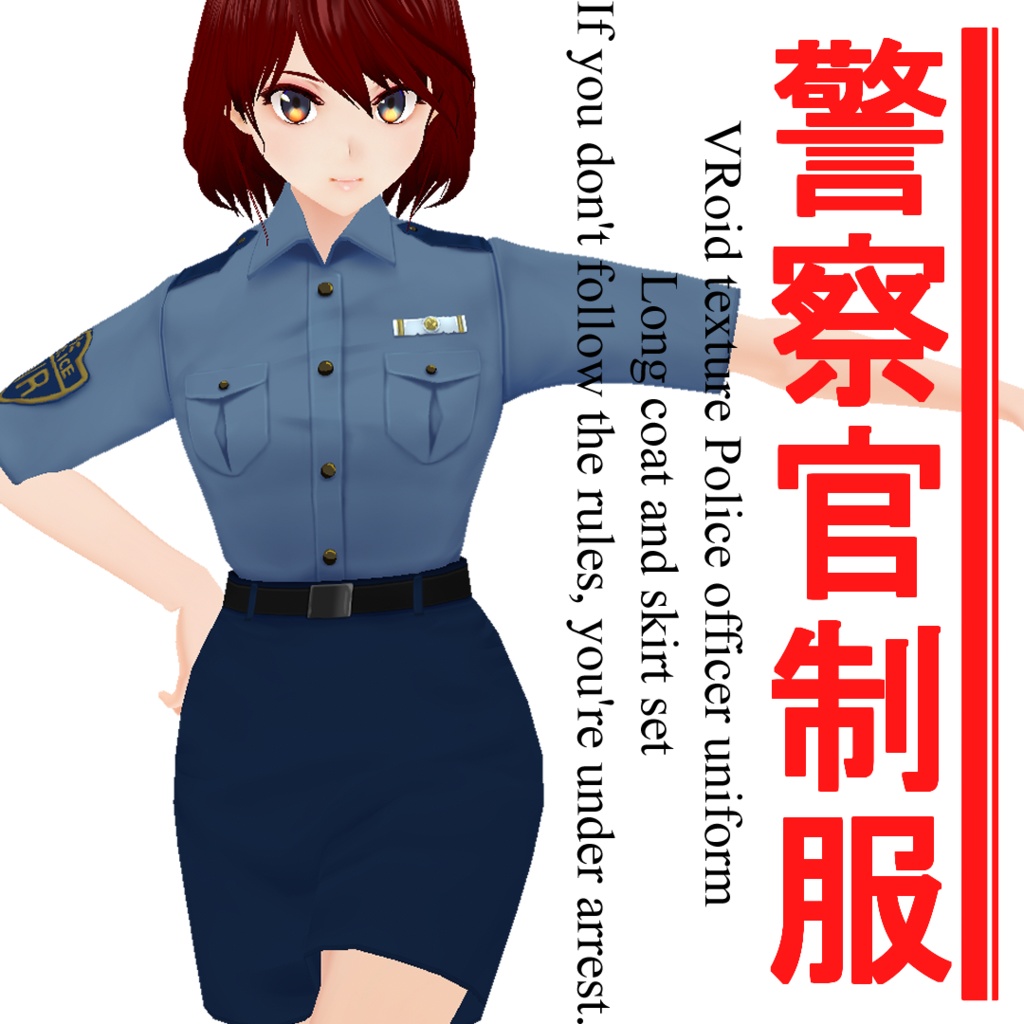 VRoid1.0~【警察官制服】-Police uniform-