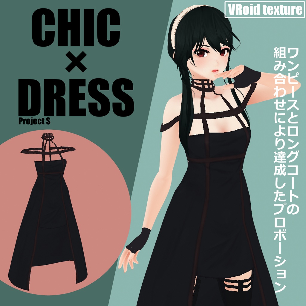 VRoid【殺し屋 シック ドレス】Chic dress_ ver.1.0 __spy,kiiller ヨル Yor Forger