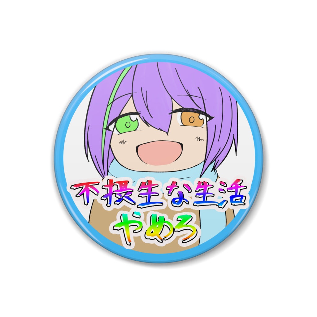 不摂生な生活やめろ缶バッジ