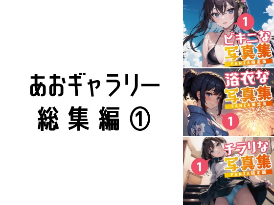 【Total: more than 100 pages!!】Gen1:Prototype(Ver1.0) Digest1—あおギャラリー 総集編①【合計100ページ越え!!】