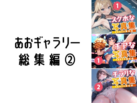 【Total: more than 100 pages!!】Gen1:Prototype(Ver1.0) Digest2—あおギャラリー 総集編②【合計100ページ越え!!】