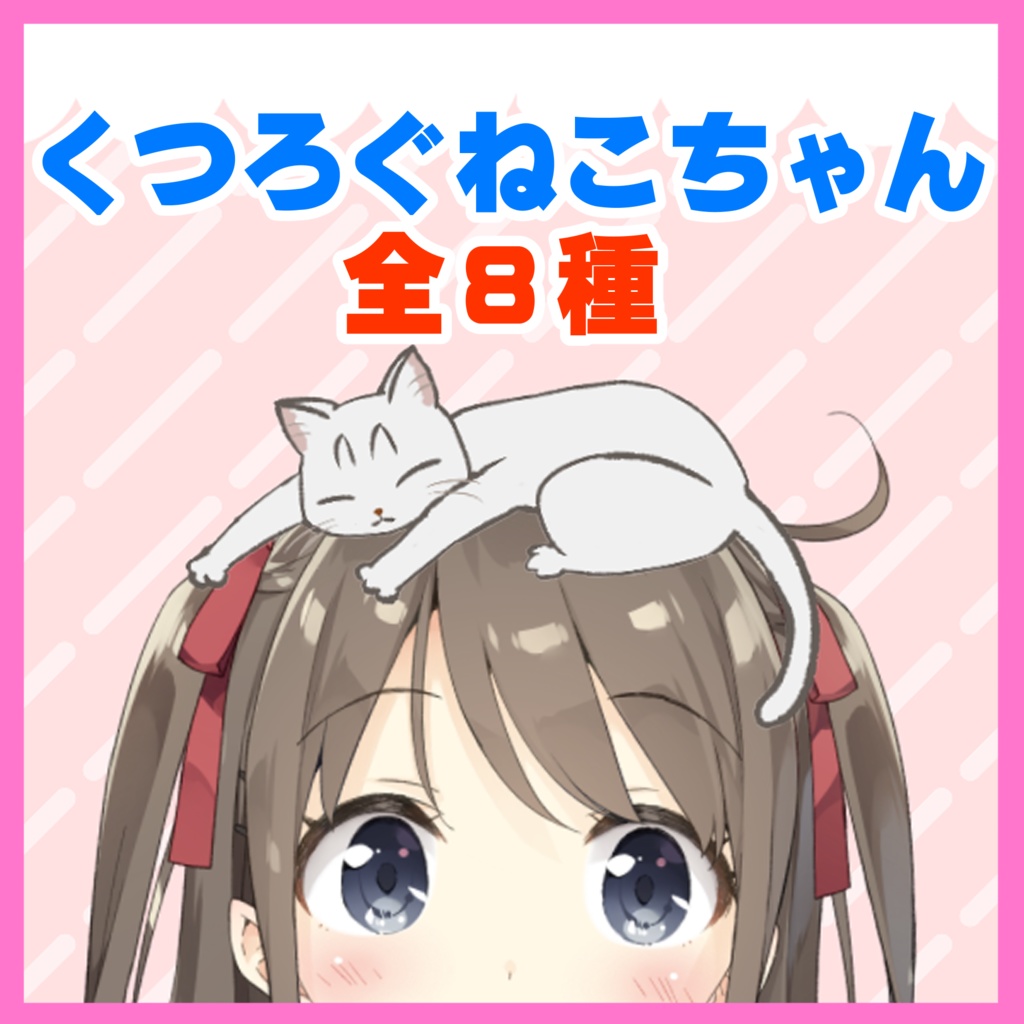 【Vtuber向け素材】頭上でくつろぐねこちゃん