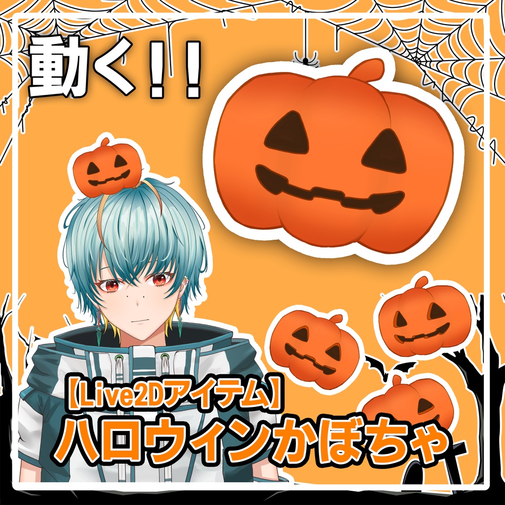 【Live2Dアイテム】動くハロウィンパンプキン