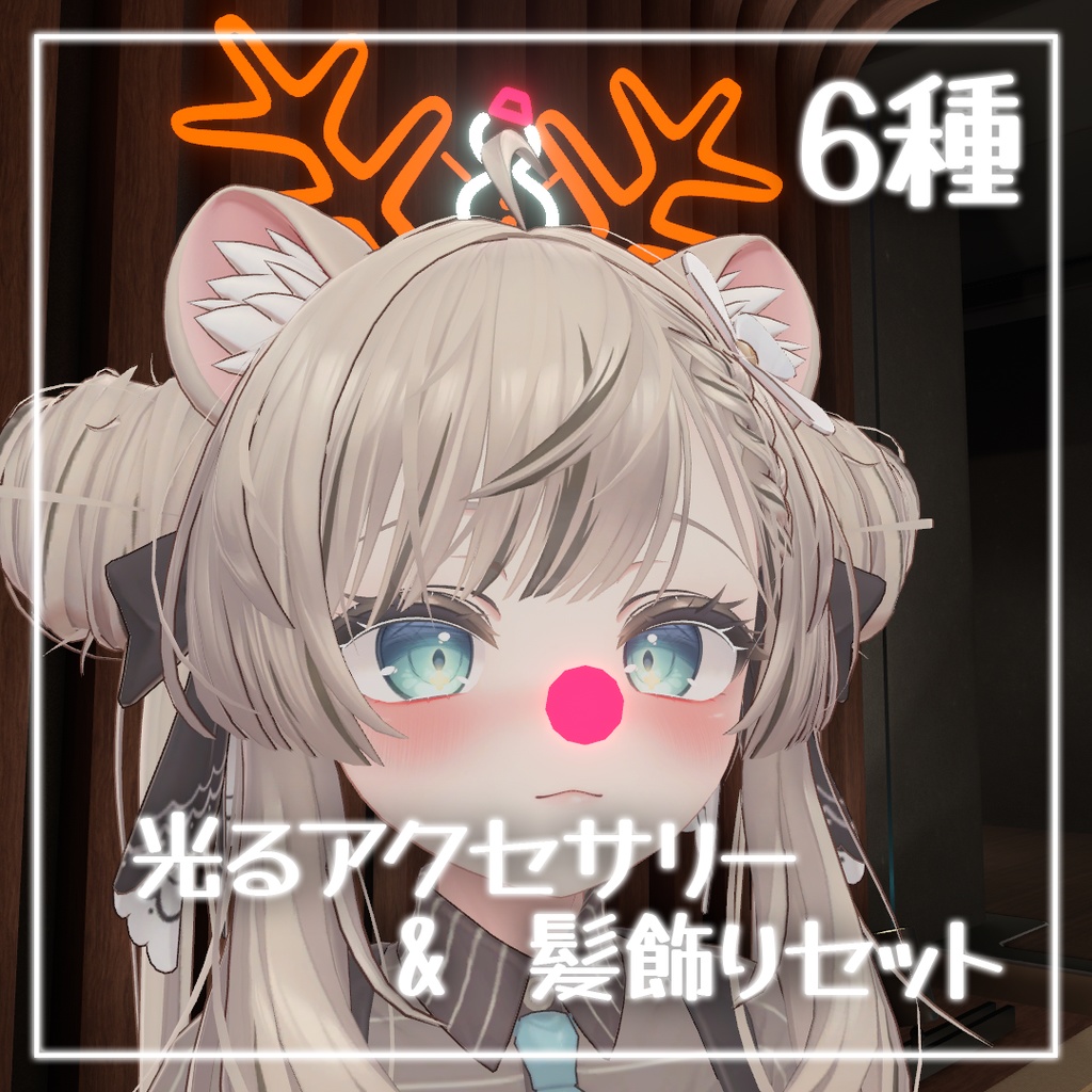 【VRC想定】光るアクセサリー / 髪飾りセット【全アバター対応】