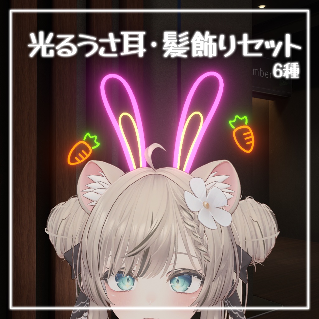 【VRC想定】光るうさ耳 / 髪飾りセット【全アバター対応】