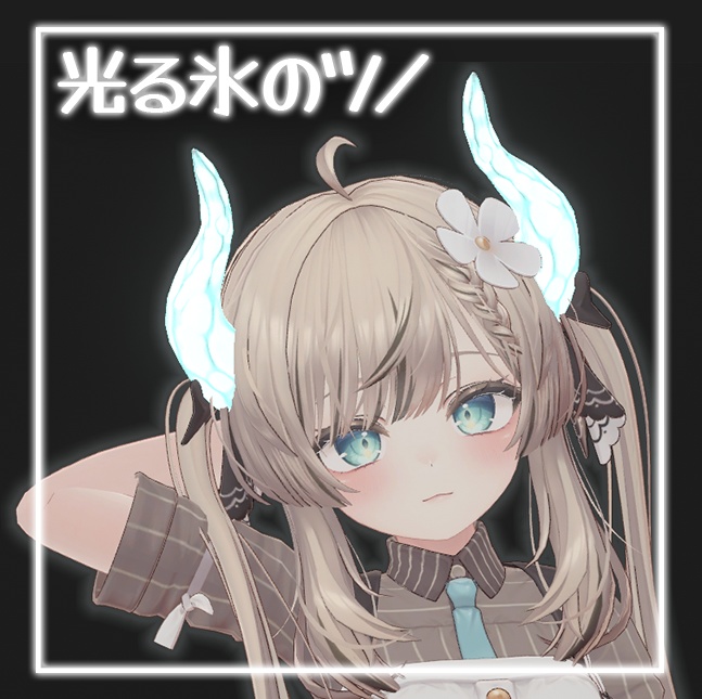 【VRC想定】光る氷の角【全アバター対応】