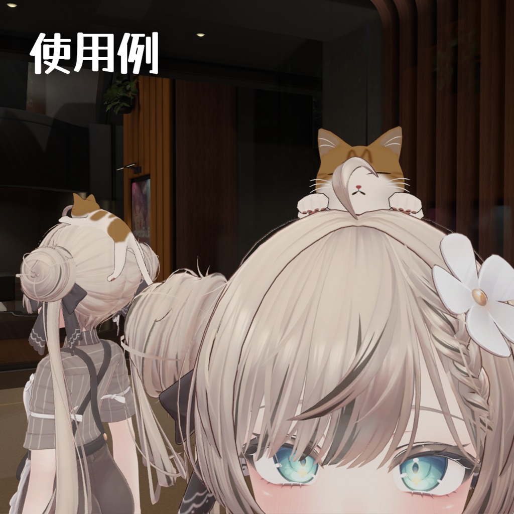 【VRC想定】頭でくつろぐペット ネコちゃん 5種セット【全アバター対応】