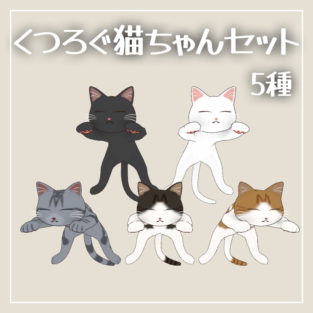 【VRC想定】頭でくつろぐペット ネコちゃん 5種セット【全アバター対応】