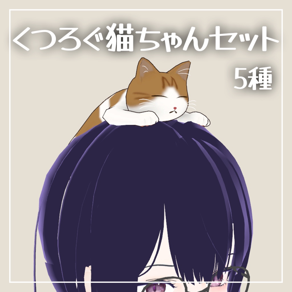 【VRC想定】頭でくつろぐネコちゃん 5種セット【全アバター対応】