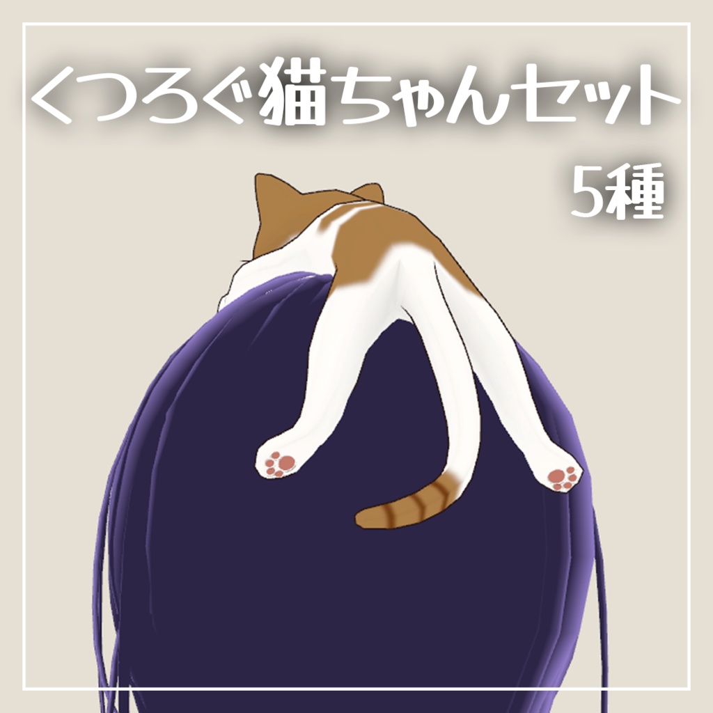 【VRC想定】頭でくつろぐペット ネコちゃん 5種セット【全アバター対応】