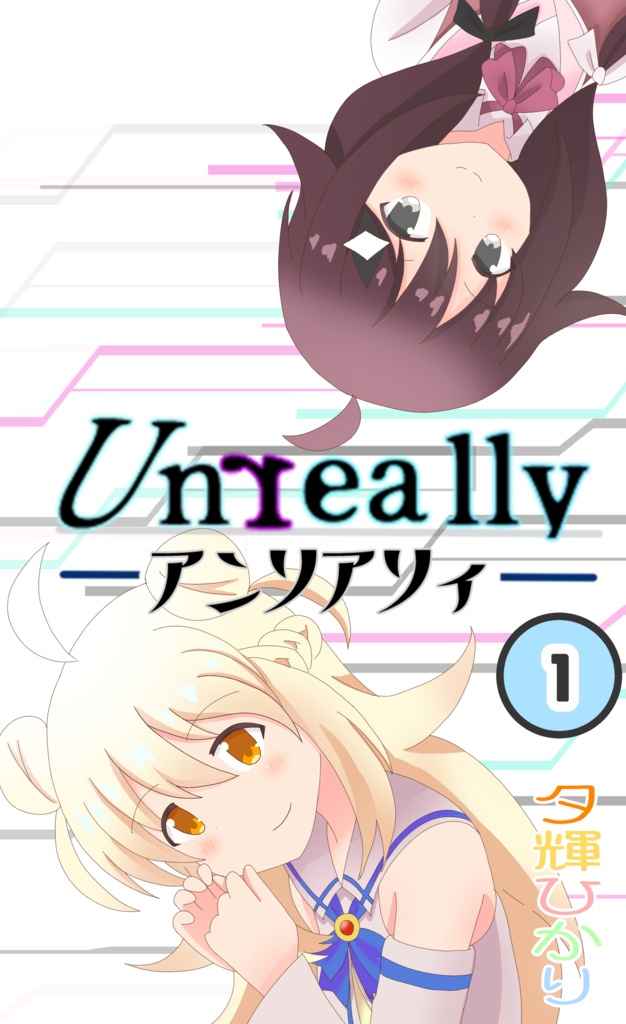 Unreally一巻