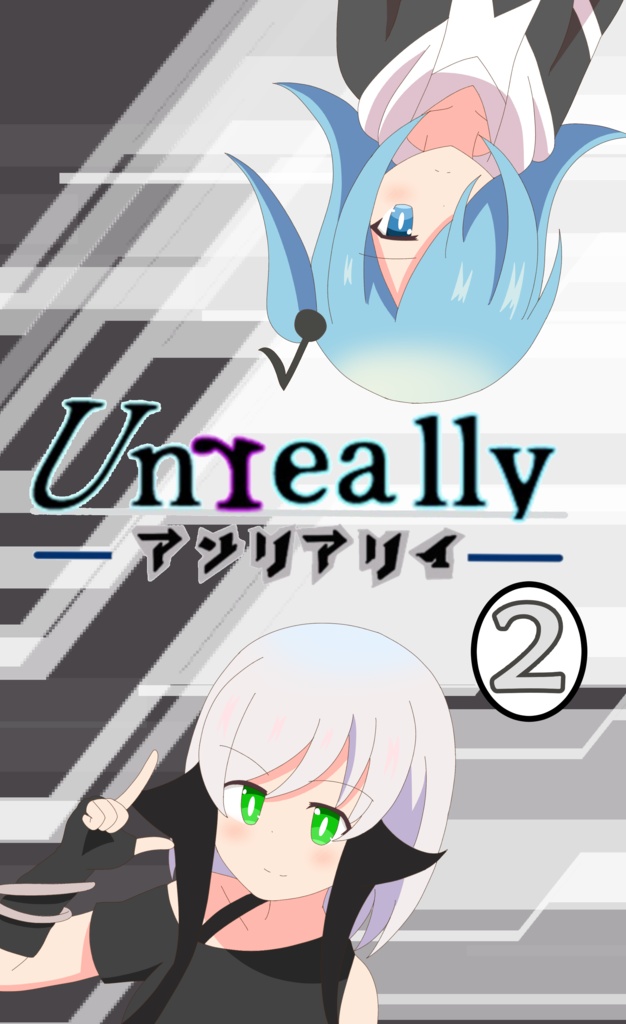 Ｕｎｒｅａｌｌｙ二巻