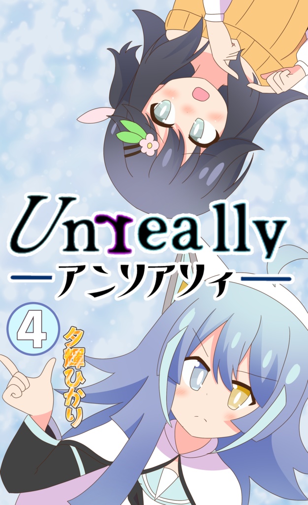 Unreally４巻