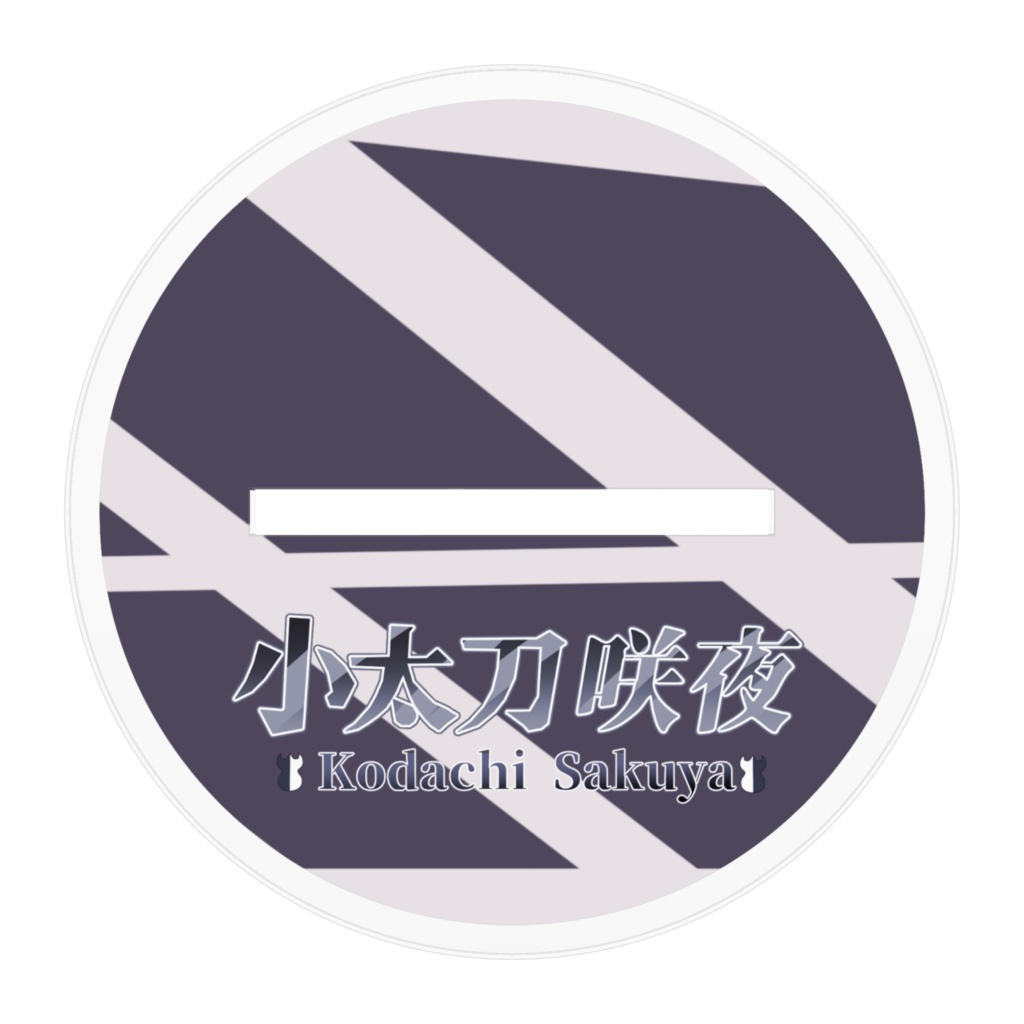 小太刀咲夜 アクリルフィギュア