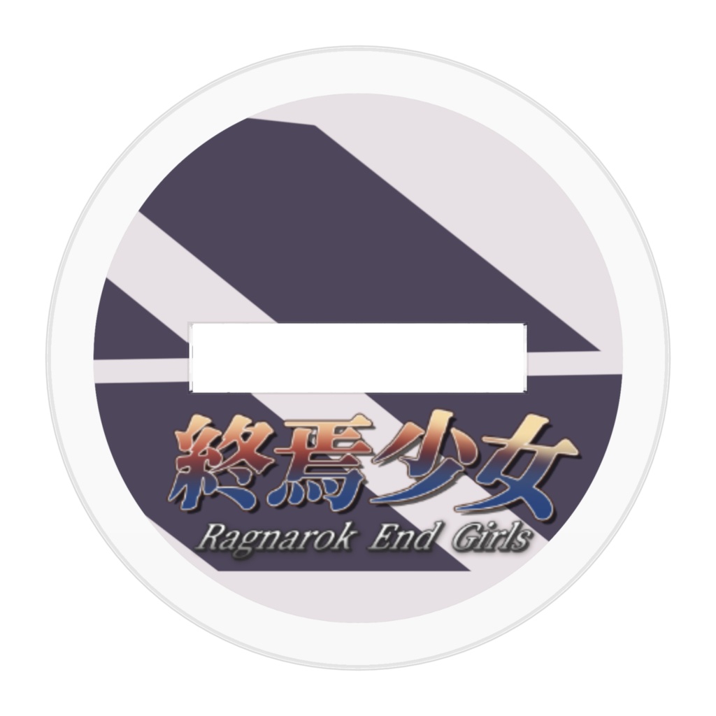 小太刀咲夜【アクスタ】終焉少女バージョン