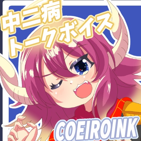 MYCOEIROINK：ミーシェル（CV蜜月杏）