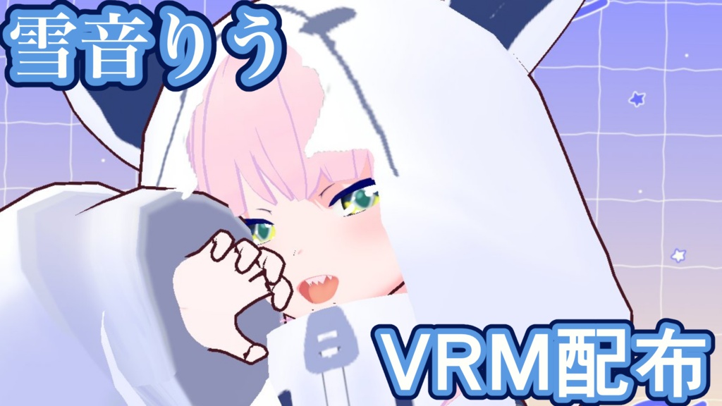 雪音りうVRMモデル配布