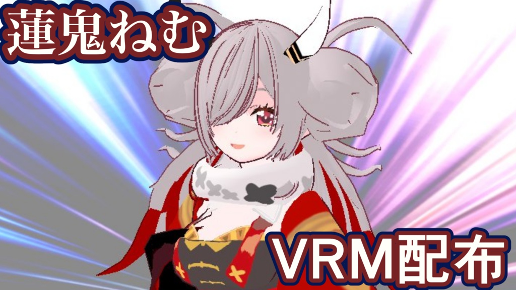 蓮鬼ねむVRM配布