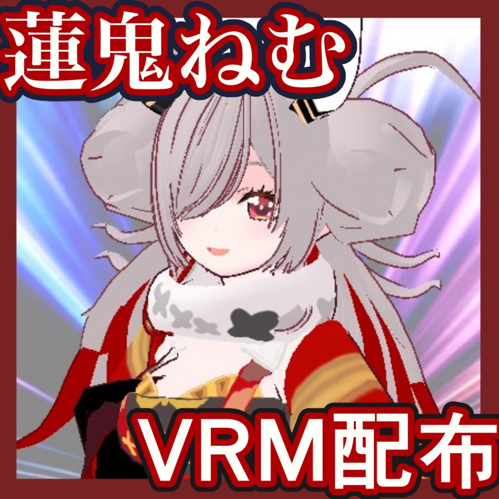蓮鬼ねむVRM配布