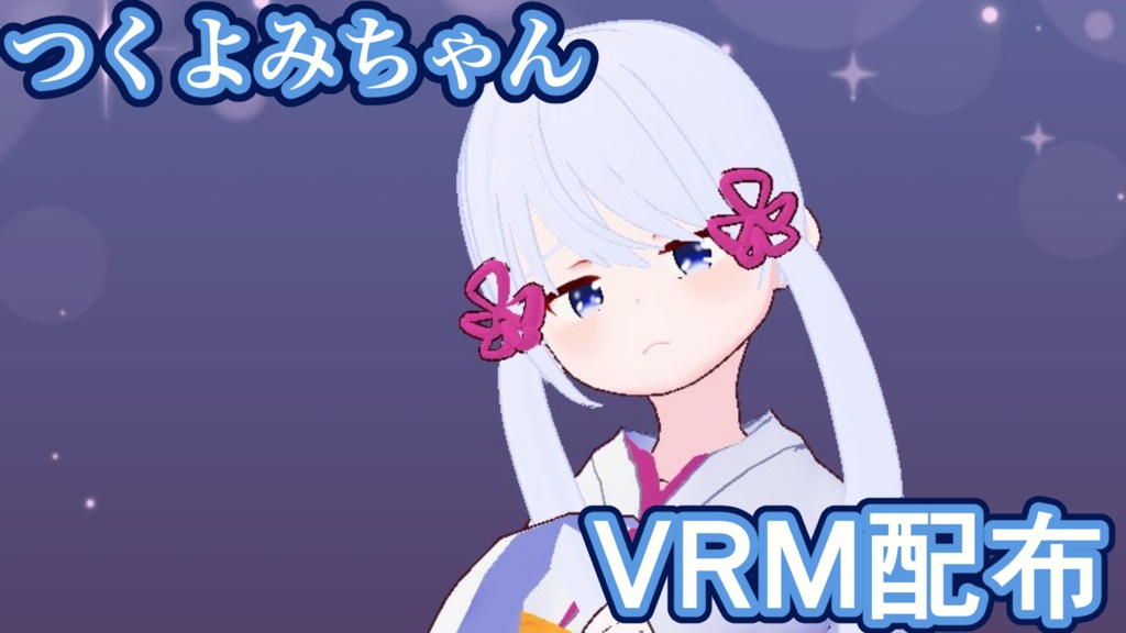 つくよみちゃんVRM配布