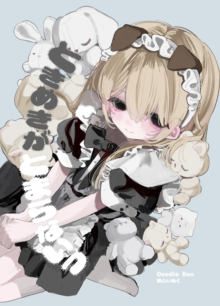 ときめきがとまらないっ