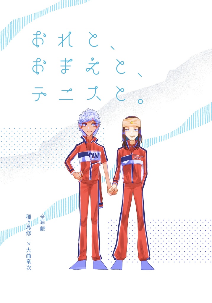 おれと、おまえと、テニスと。〈種曲〉