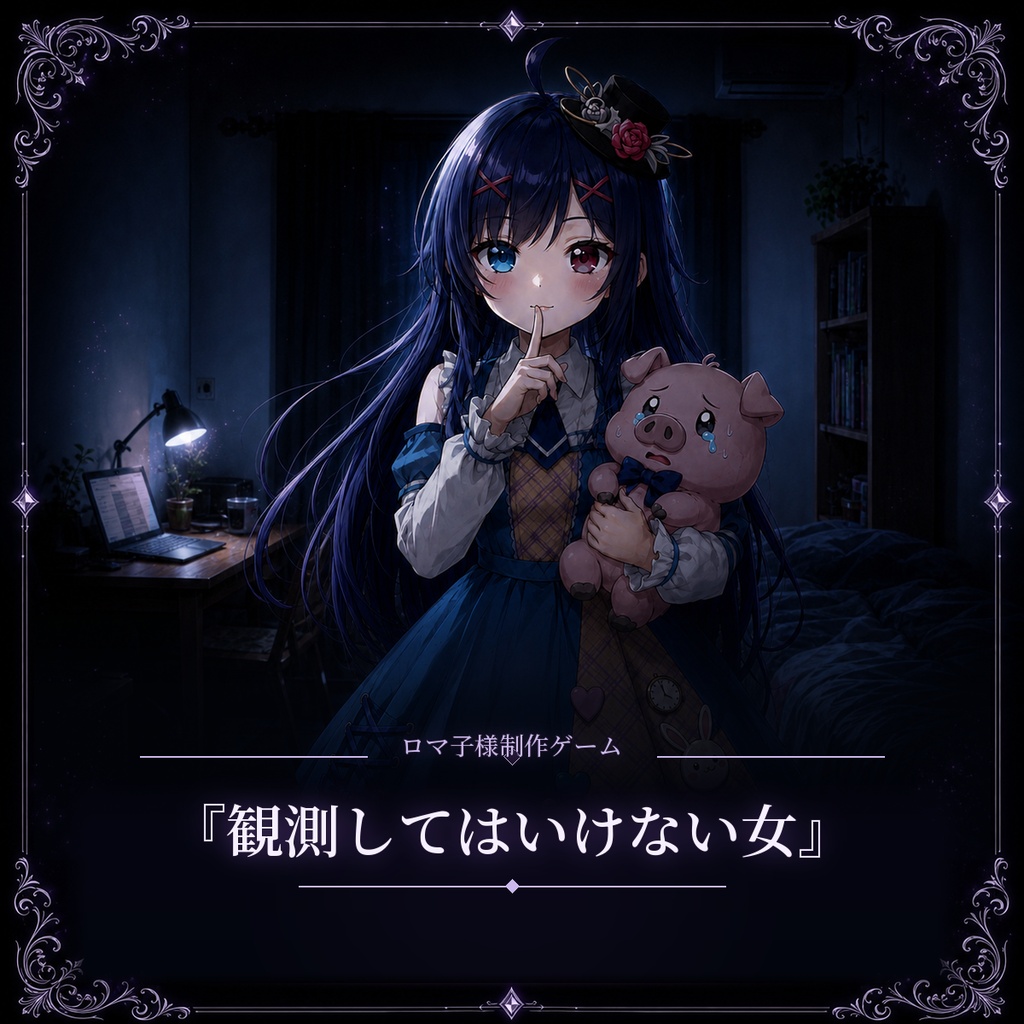 ロマ子様作ゲーム『観測してはいけない女』